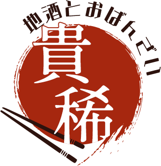 地酒とおばんざい貴稀