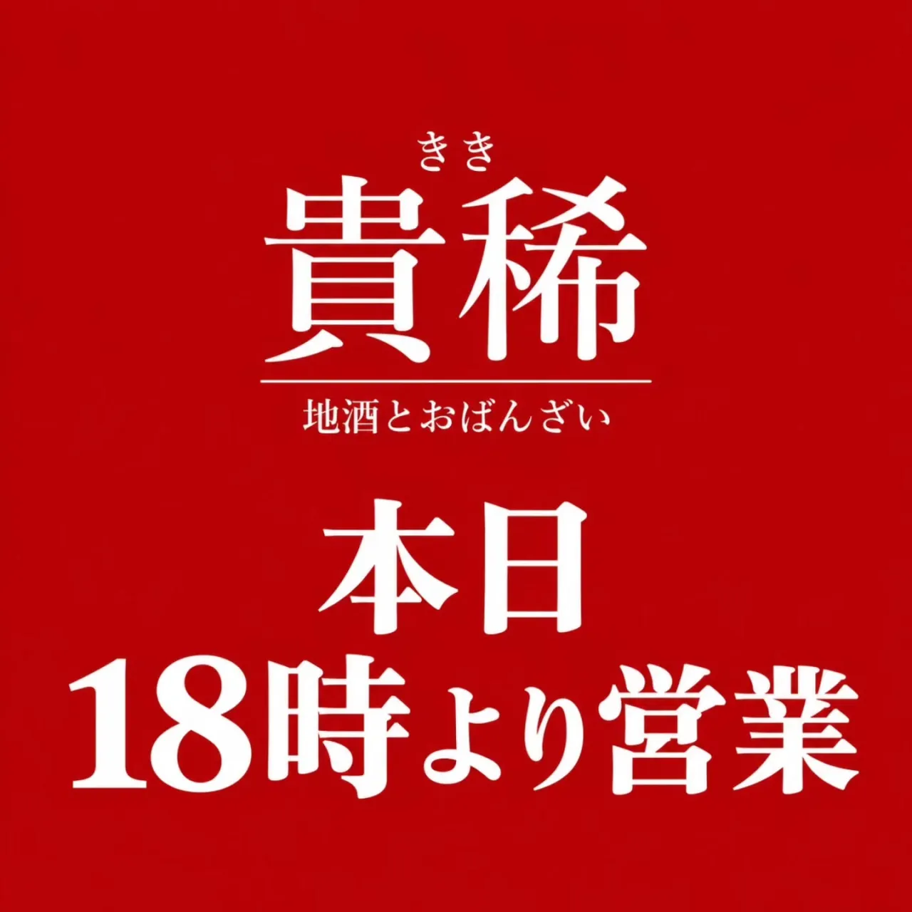 排水設備が復旧したため、本日18時より営業いたします。