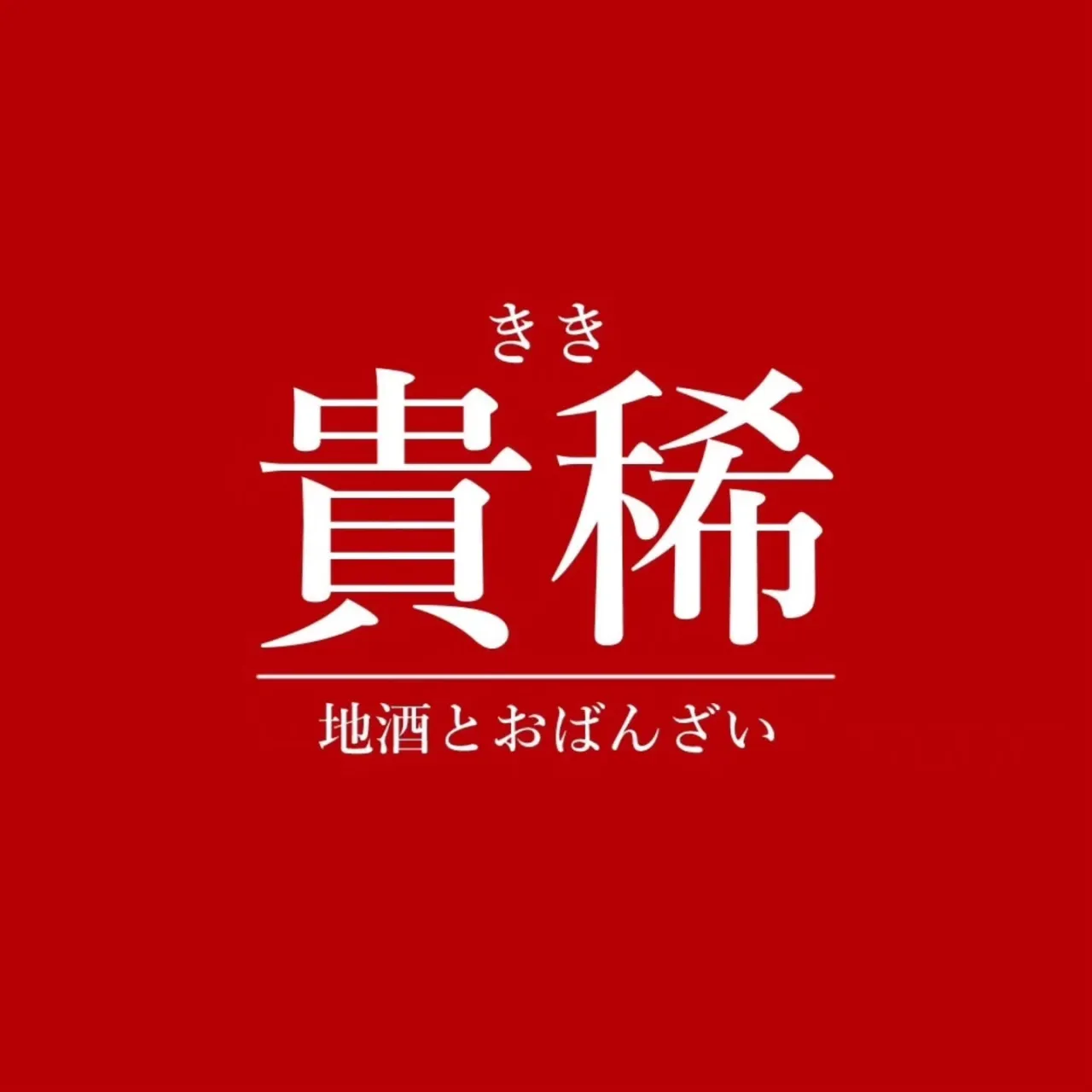 本日10月24日(土）は、体調不良のため臨時休業いたします。